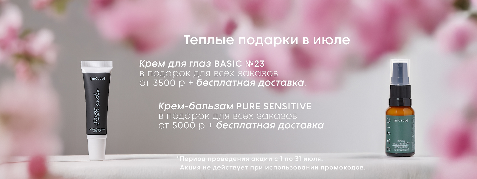 Акция июля от MUSCO