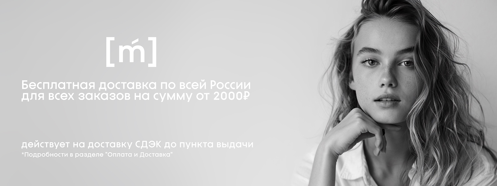 Бесплатная доставка от 2000 рублей по промокоду "FREE"