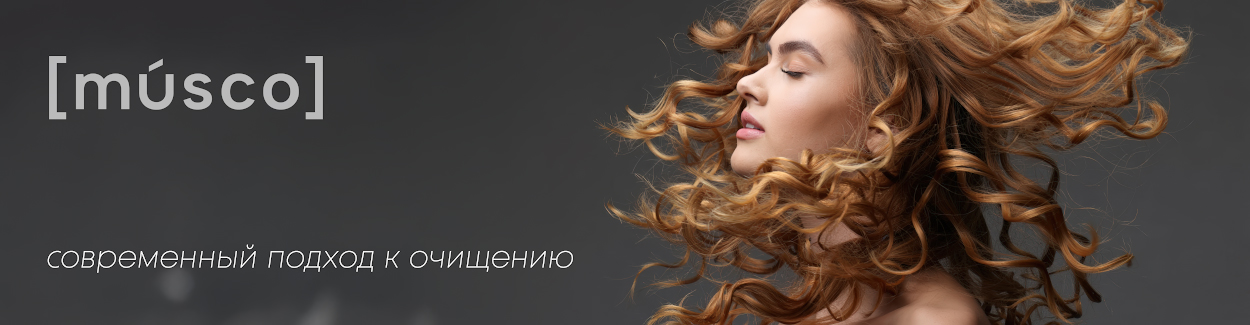 MUSCO современный подход к очищению