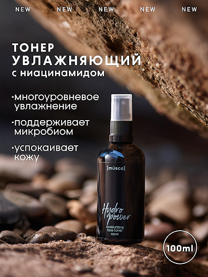 Тонер Hydro Power músco для многоуровневого увлажнения кожи